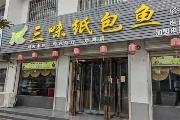 张三味纸包鱼 张三味纸包鱼