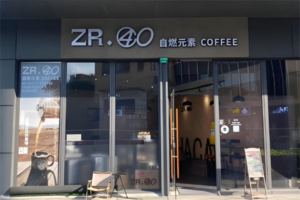 ZR·40自燃元素COFFEE ZR·40自燃元素COFFEE