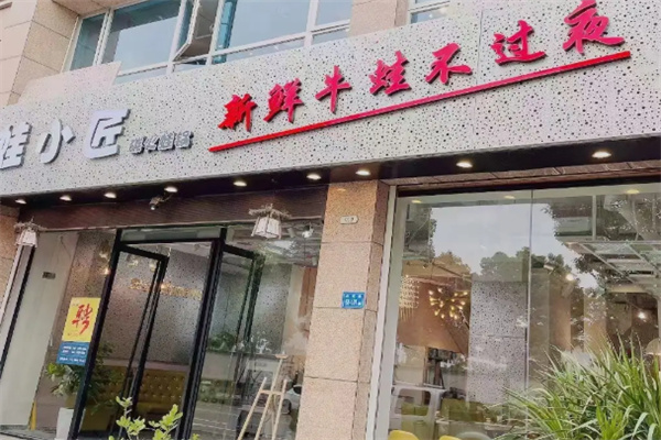 蛙小匠铁锅牛蛙 蛙小匠铁锅牛蛙