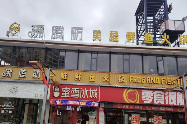 沸腾舫美蛙鲜鱼火锅