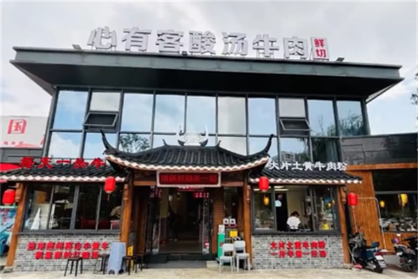 心有客酸汤牛肉火锅