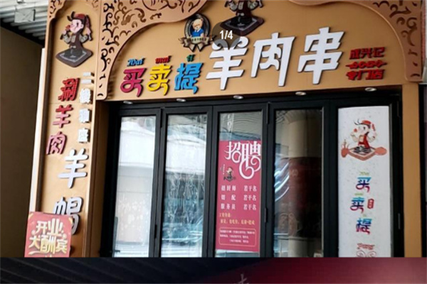 成兴记买卖提羊肉串