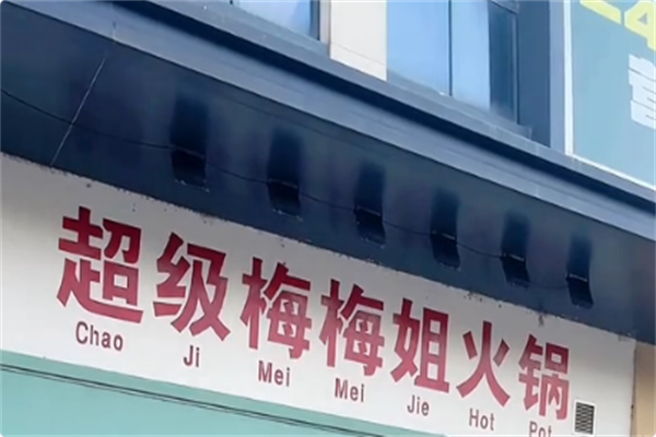 超级梅梅姐火锅 超级梅梅姐火锅