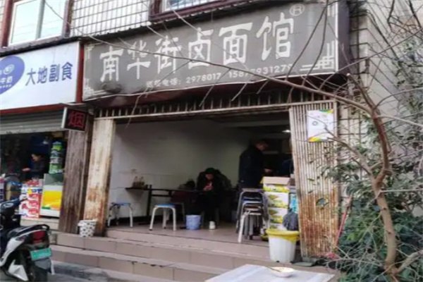 南华街卤面馆