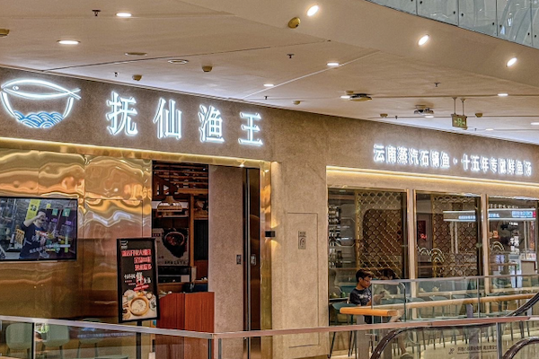 抚仙渔王·养生蒸汽石锅鱼 抚仙渔王·养生蒸汽石锅鱼