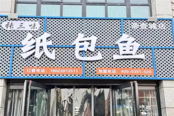 张三味纸包鱼 张三味纸包鱼