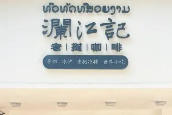 澜江记老挝咖啡 澜江记老挝咖啡