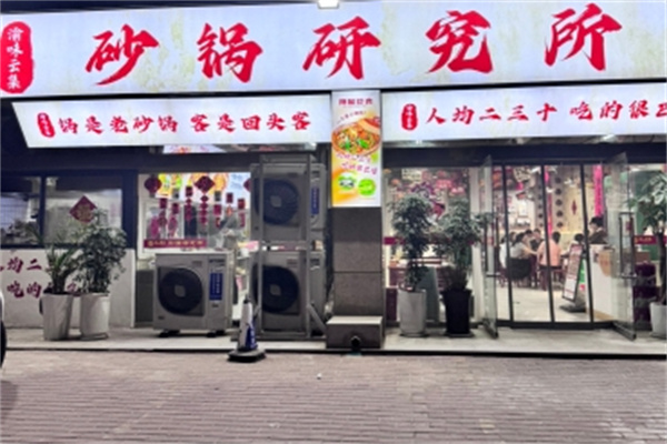 渝味云集砂锅研究所