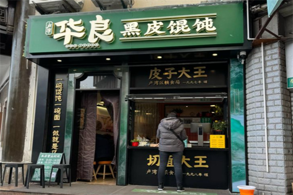 华良黑皮馄饨 华良黑皮馄饨