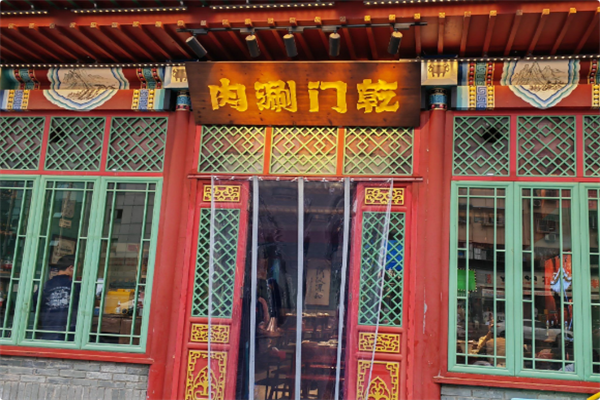 乾门涮肉·老北京火锅 乾门涮肉·老北京火锅