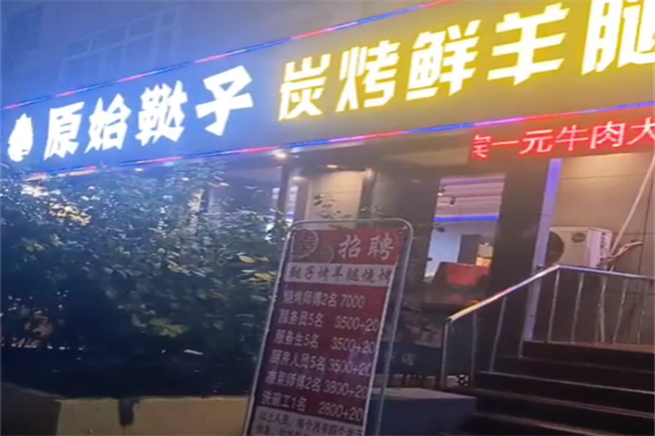 原始鞑子烤羊腿 原始鞑子烤羊腿