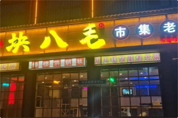 块八毛市集老火锅