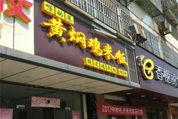 喔的菜黄焖鸡米饭 喔的菜黄焖鸡米饭