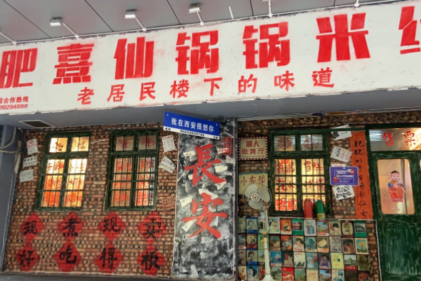 肥熹仙·锅锅米线