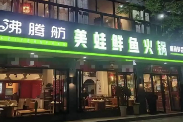 沸腾舫美蛙鲜鱼火锅