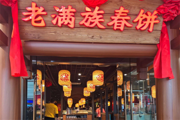 老满族春饼烤鸭 老满族春饼烤鸭