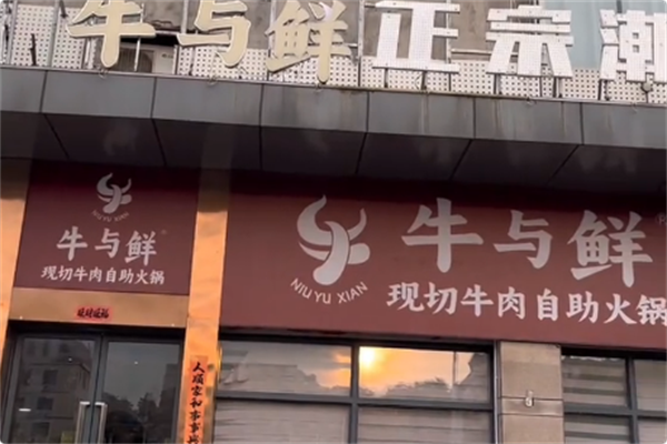 牛与鲜·现切牛肉自助火锅