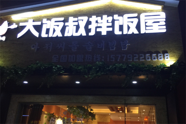 大饭叔拌饭屋 大饭叔拌饭屋