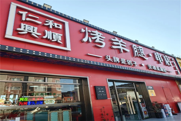 仁和兴顺烤羊腿音乐串吧 仁和兴顺烤羊腿音乐串吧