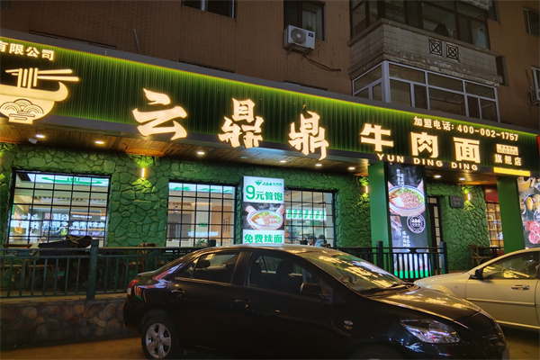 云鼎鼎牛肉面
