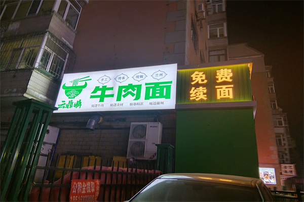 云鼎鼎牛肉面