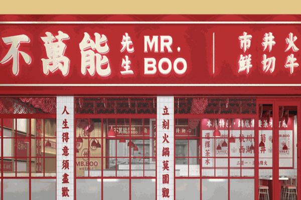 不万能先生市井火锅· 鲜切牛肉 不万能先生市井火锅· 鲜切牛肉