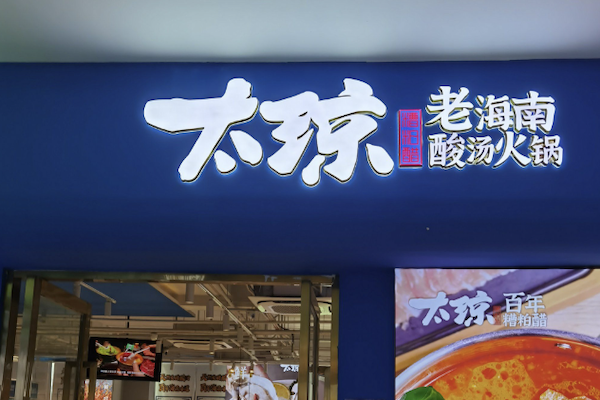 太琼百年糟粕醋海鲜火锅