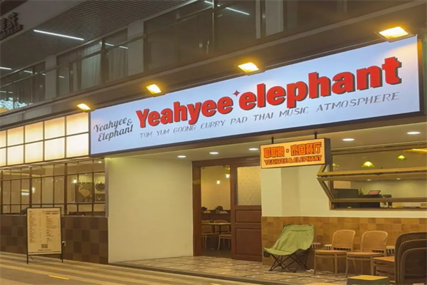 耶耶象Yeahyee elephant·泰国餐厅 耶耶象Yeahyee elephant·泰国餐厅