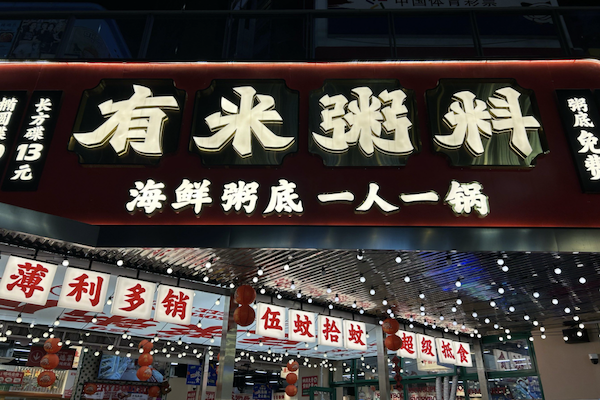 有米粥料·海鲜粥底火锅