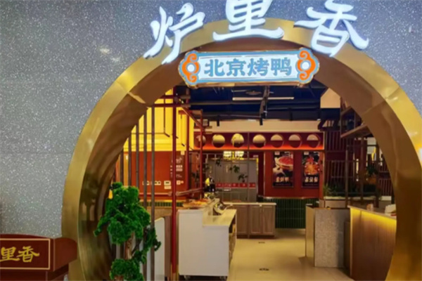 炉里香·北京烤鸭