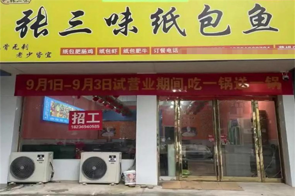 张三味纸包鱼 张三味纸包鱼