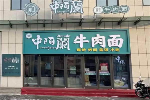 中阿兰牛肉面