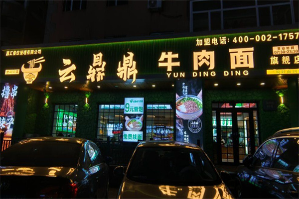 云鼎鼎牛肉面