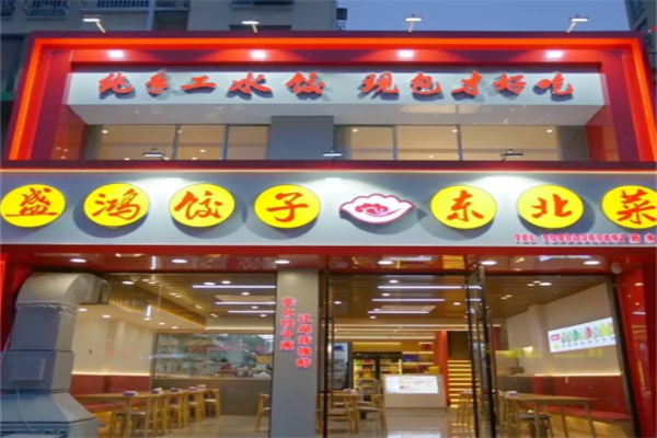 盛鸿饺子·东北菜 盛鸿饺子·东北菜