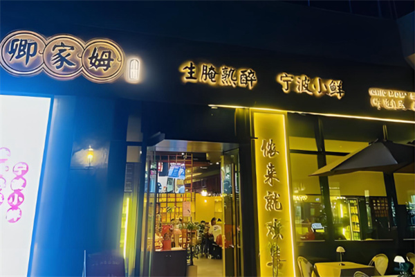 卿家姆小馆生腌熟醉宁波小鲜