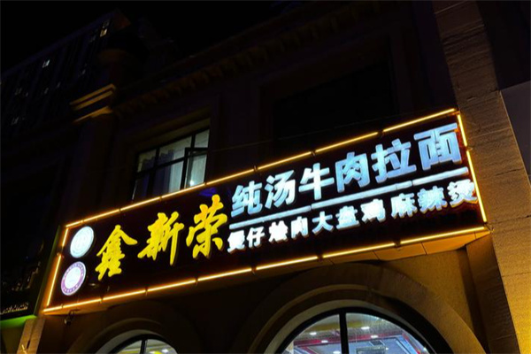 鑫新荣牛肉拉面