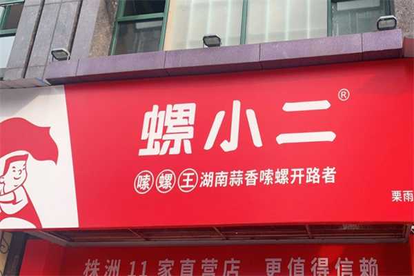 螺小二嗦螺王 螺小二嗦螺王