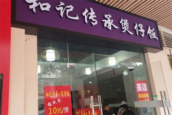 和记传承煲仔饭 和记传承煲仔饭