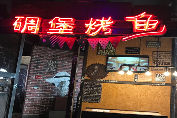 碉堡烤鱼 碉堡烤鱼