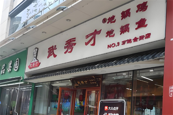 武秀才鲜炒地锅鸡