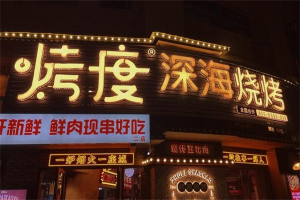 烤度烧烤