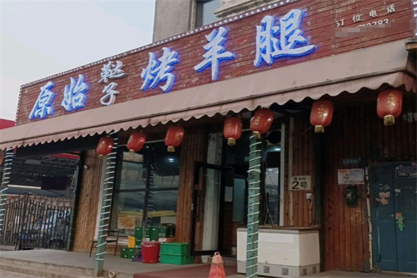 原始鞑子烤羊腿 原始鞑子烤羊腿