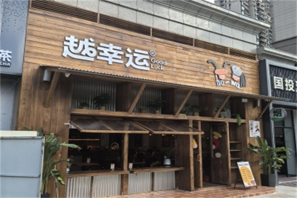 越幸运·越南河粉·脆皮面包