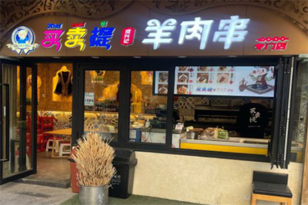 成兴记买卖提羊肉串