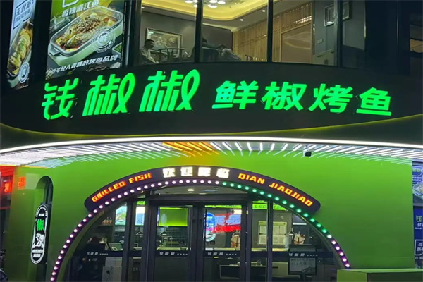 钱椒椒鲜椒烤鱼 钱椒椒鲜椒烤鱼