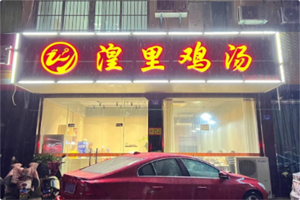 湟里鸡汤