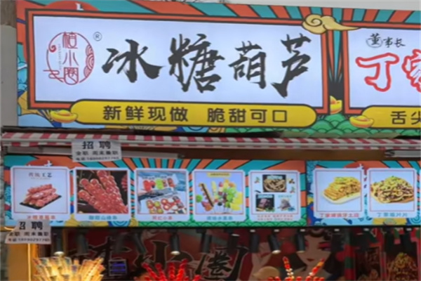楂小圈冰糖葫芦