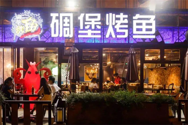 碉堡烤鱼 碉堡烤鱼