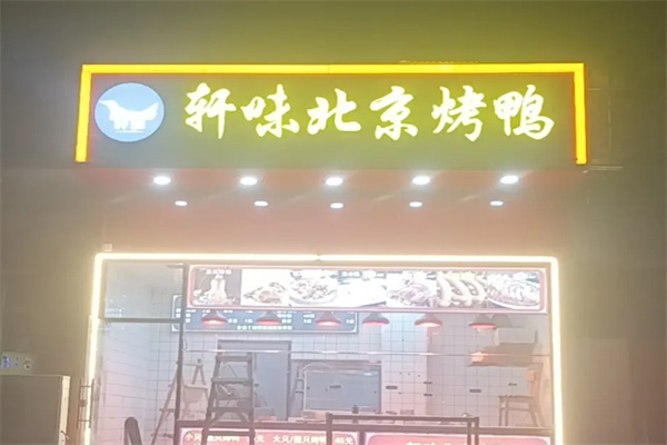 轩味北京烤鸭