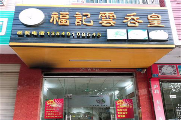 福记云吞皇 福记云吞皇